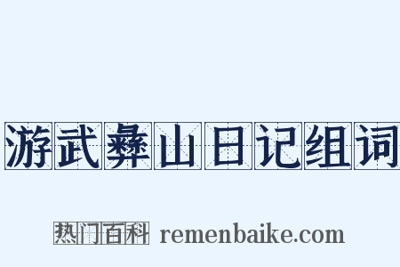游武彝山日记组词是什么意思的图片